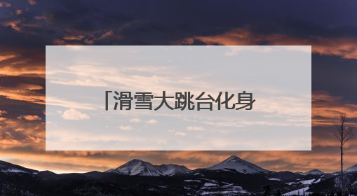 滑雪大跳台化身心跳塔上线圈粉
